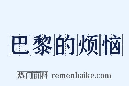 巴黎的烦恼是什么意思的图片